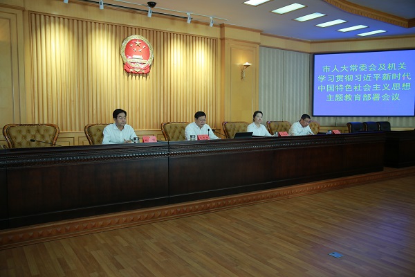 市人大常委会及机关学习贯彻习近平新时代中国特色社会主义思